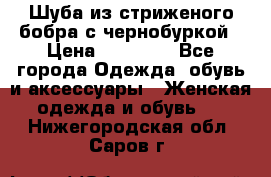 Шуба из стриженого бобра с чернобуркой › Цена ­ 42 000 - Все города Одежда, обувь и аксессуары » Женская одежда и обувь   . Нижегородская обл.,Саров г.